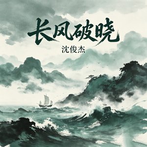 长风破晓(30秒版)