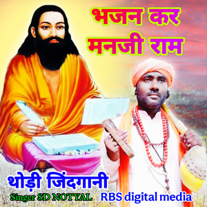 Bhajan Kar Manji Ram [ SD Notyal ]