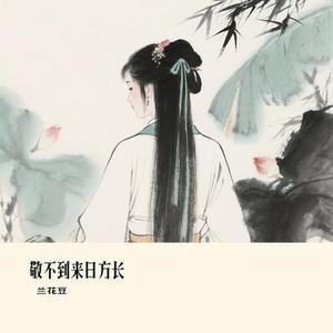 敬不到来日方长 (Cover 向思思)