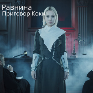 Приговор Коки
