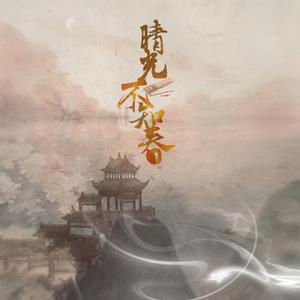 晴光不知春（翻自 鱼籽游来游去）