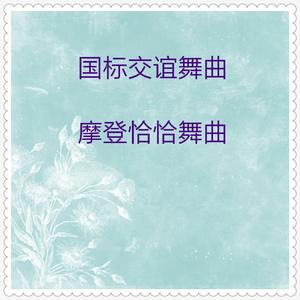 欢快浪潮 (狐步舞舞曲)