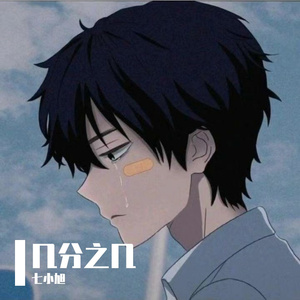 几分之几（COVER：卢广仲）