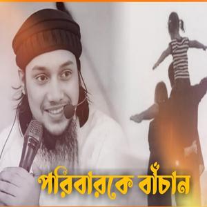 পরিবারকে যেভাবে রক্ষা করবেন (feat. Abu Toha Mohammed Adnan)
