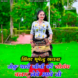 Toku Thari Jiji Ki Sogand Balam Leve Aave To