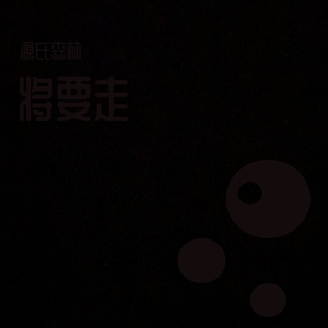 将要走