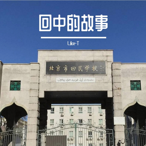 回中的故事（prod by Red Killer）