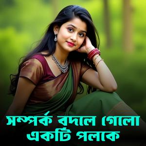 সম্পর্ক বদলে গেলো একটি পলকে