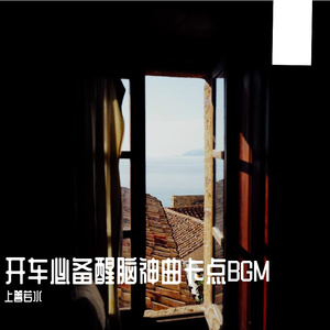 时光荏苒-卡点BGM