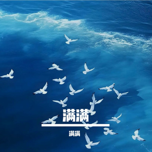 满满（纯音乐）