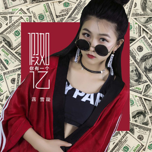 假如你有一个亿