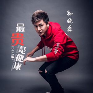 最贵是健康 (DJR7版)