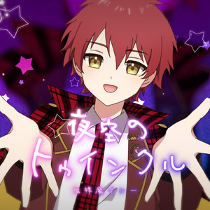 夜空のトゥインクル