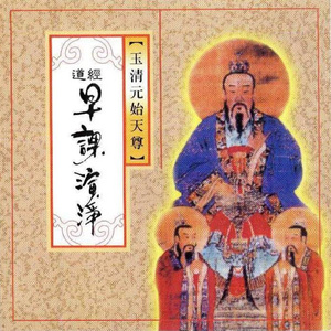 道經-早課演淨 (玉清元始天尊)