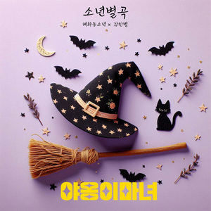 야옹이마녀 (Inst.)