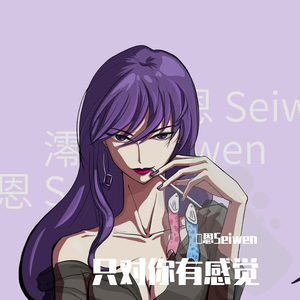 只对你有感觉