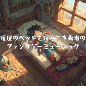 寝返りボーナス