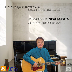 あなたは遥かな始まりだから