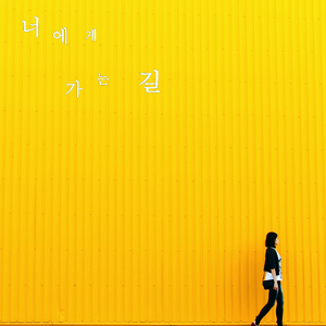 너에게 가는 길