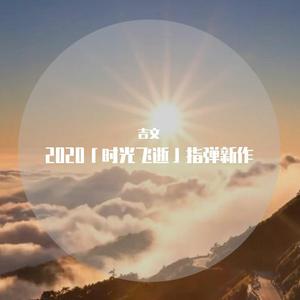 时光飞逝