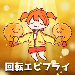 回転エビフライ