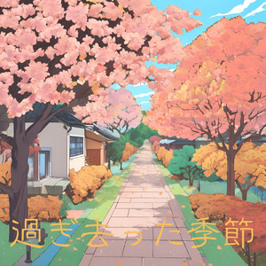 過ぎ去った季節