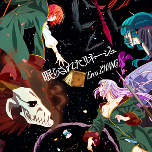 眠らされたリネージュ