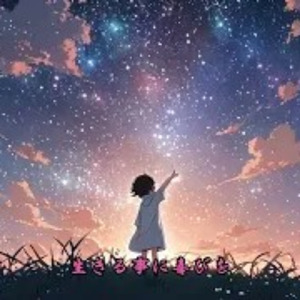 No more LOVE, No more LIVE。