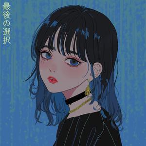 最後の選択 (feat. 宮舞モカ)