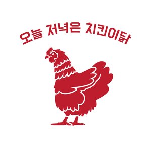 치킨이닭