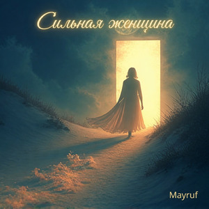 Сильная женщина