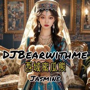 西域蜜瓜熊 Jasmine Bear