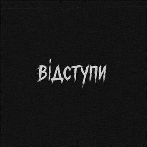 Відступи