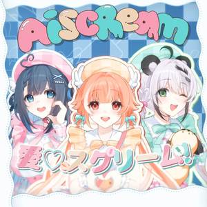 愛♡スクリ〜ム!