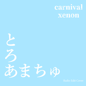 とろあまちゅ (Radio Edit Cover)