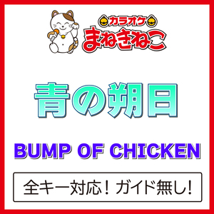 青の朔日（カラオケ）[Originally Performed By BUMP OF CHICKEN]