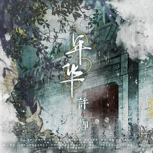 年华许卿——广播剧《卿华年》ed