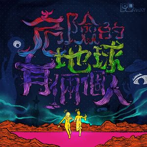 危險的地球有倆個人