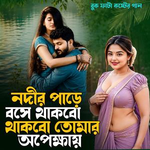 নদীর পাড়ে বসে থাকবো থাকবো তোমার অপেক্ষায়