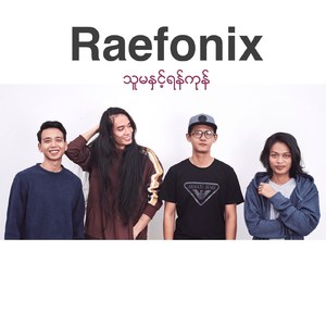 သူမနှင့်ရန်ကုန်