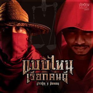 แบบไหนเรียกคนดี