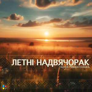 Летні надвячорак