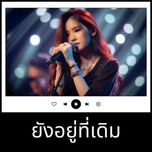 ยังอยู่ที่เดิม