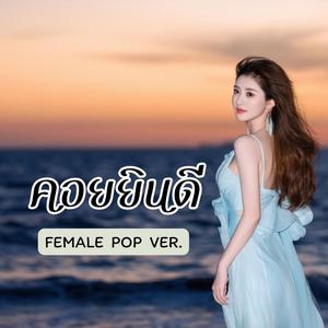 คอยยินดี (Female Pop)