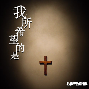 我所希望的是 (Prod. by 三册柏)