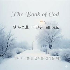 흰 눈으로 내리는 ellipsis