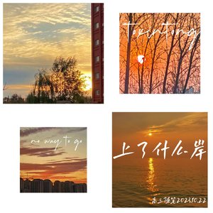 上了什么岸（Prod EVOMUSIC）