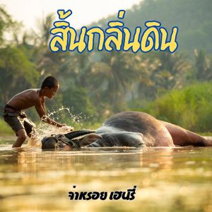 สิ้นกลิ่นดิน