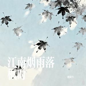 江南烟雨落枫时