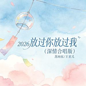 2026 放过你放过我(深情合唱版)